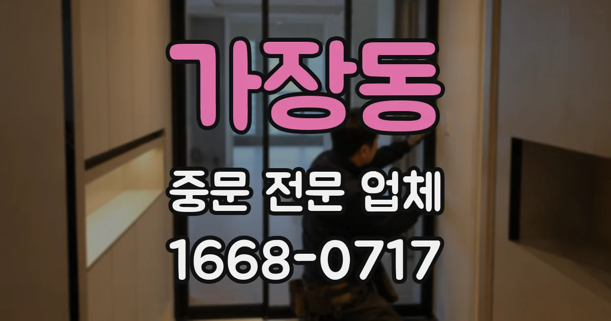 가장동 중문 전문 업체
