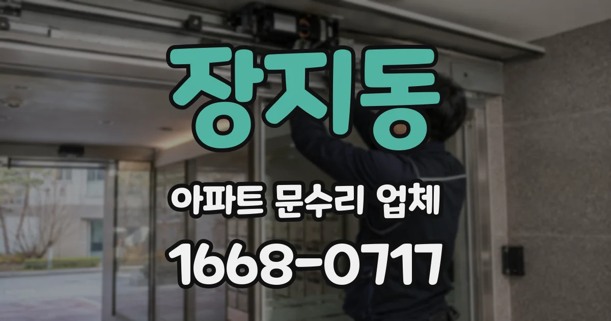 장지동 아파트 문수리 업체