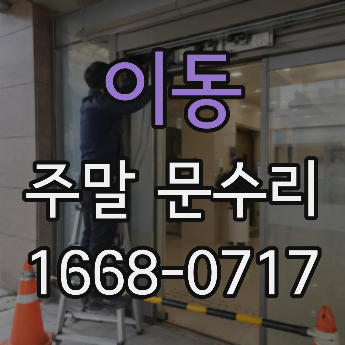 이동 주말 문수리