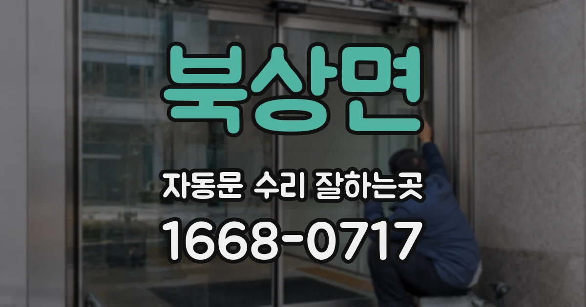 북상면 자동문 수리 잘하는곳
