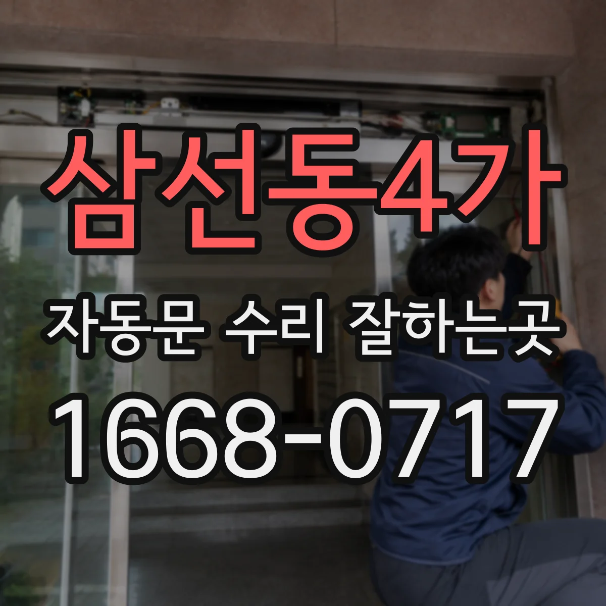 삼선동4가 자동문 수리 잘하는곳