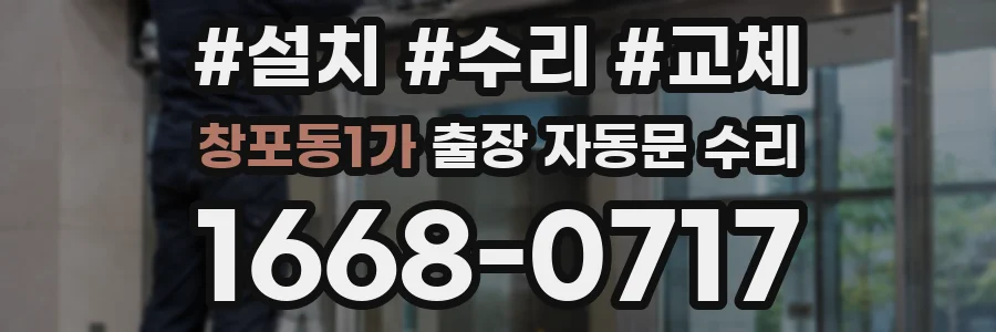 창포동1가 출장 자동문 수리