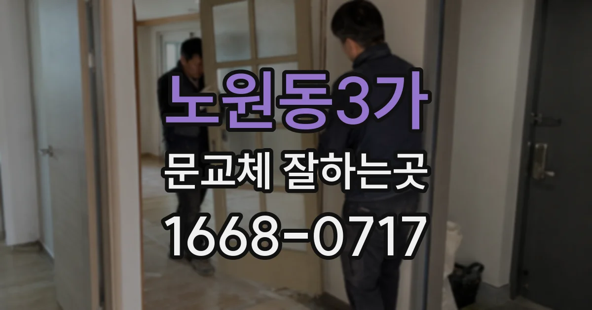 노원동3가 문교체 잘하는곳