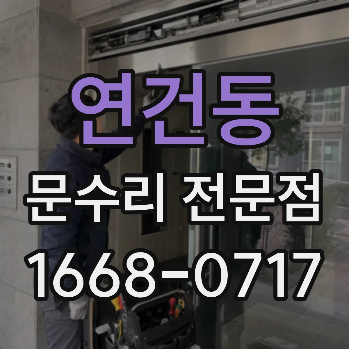 연건동 문수리 전문점