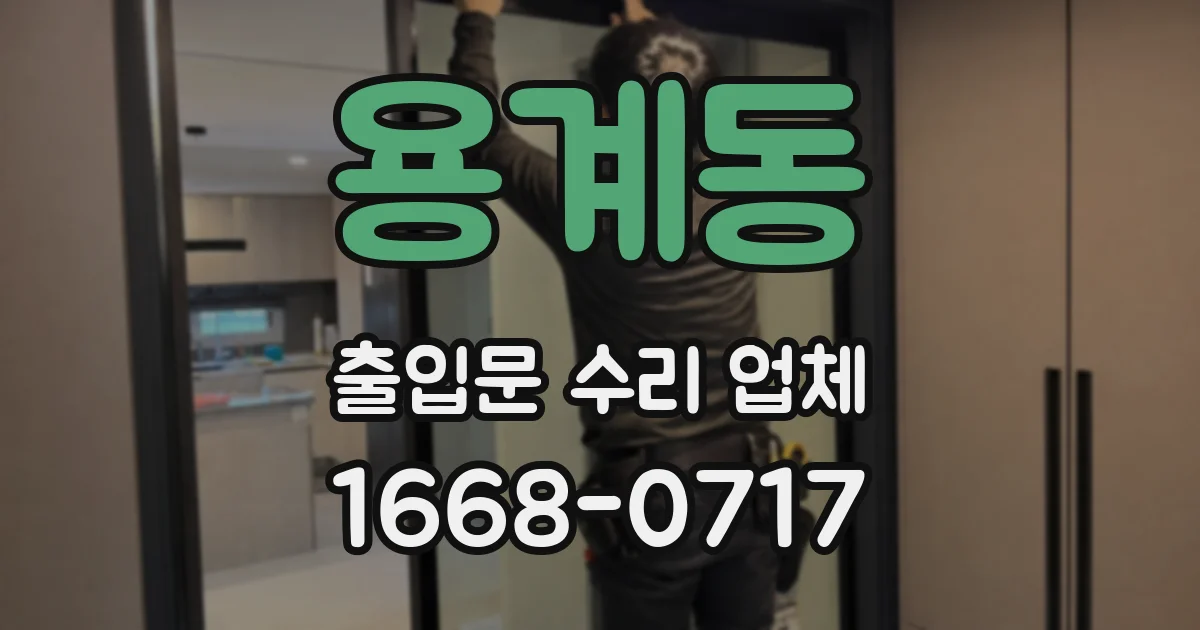 용계동 출입문 수리 업체