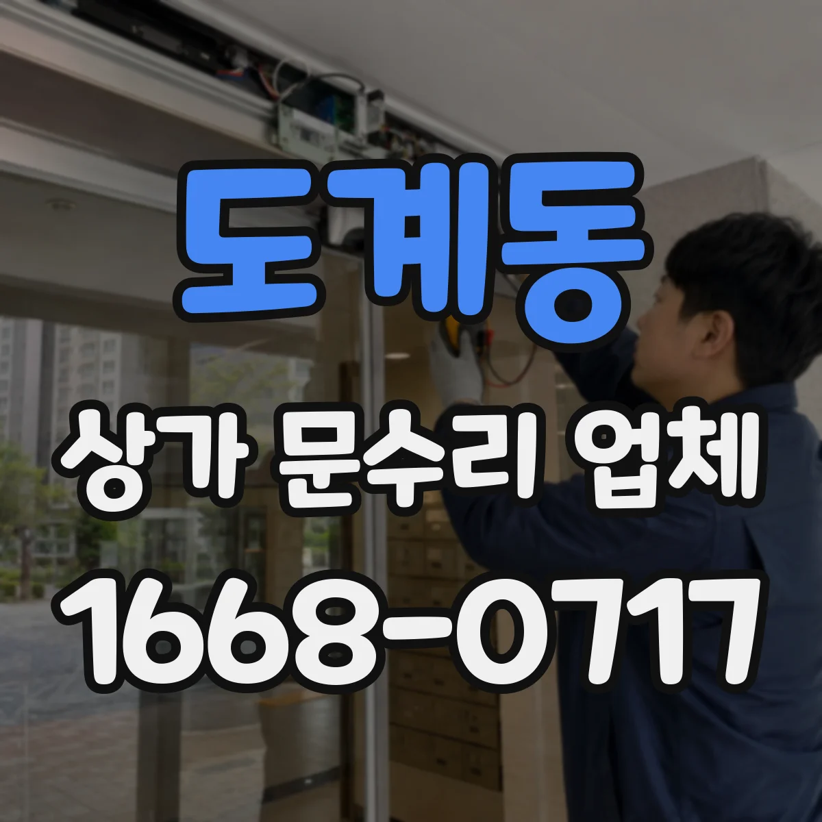 도계동 상가 문수리 업체