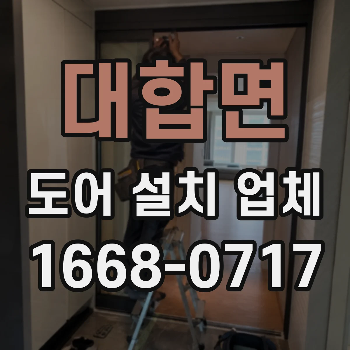 대합면 도어 설치 업체