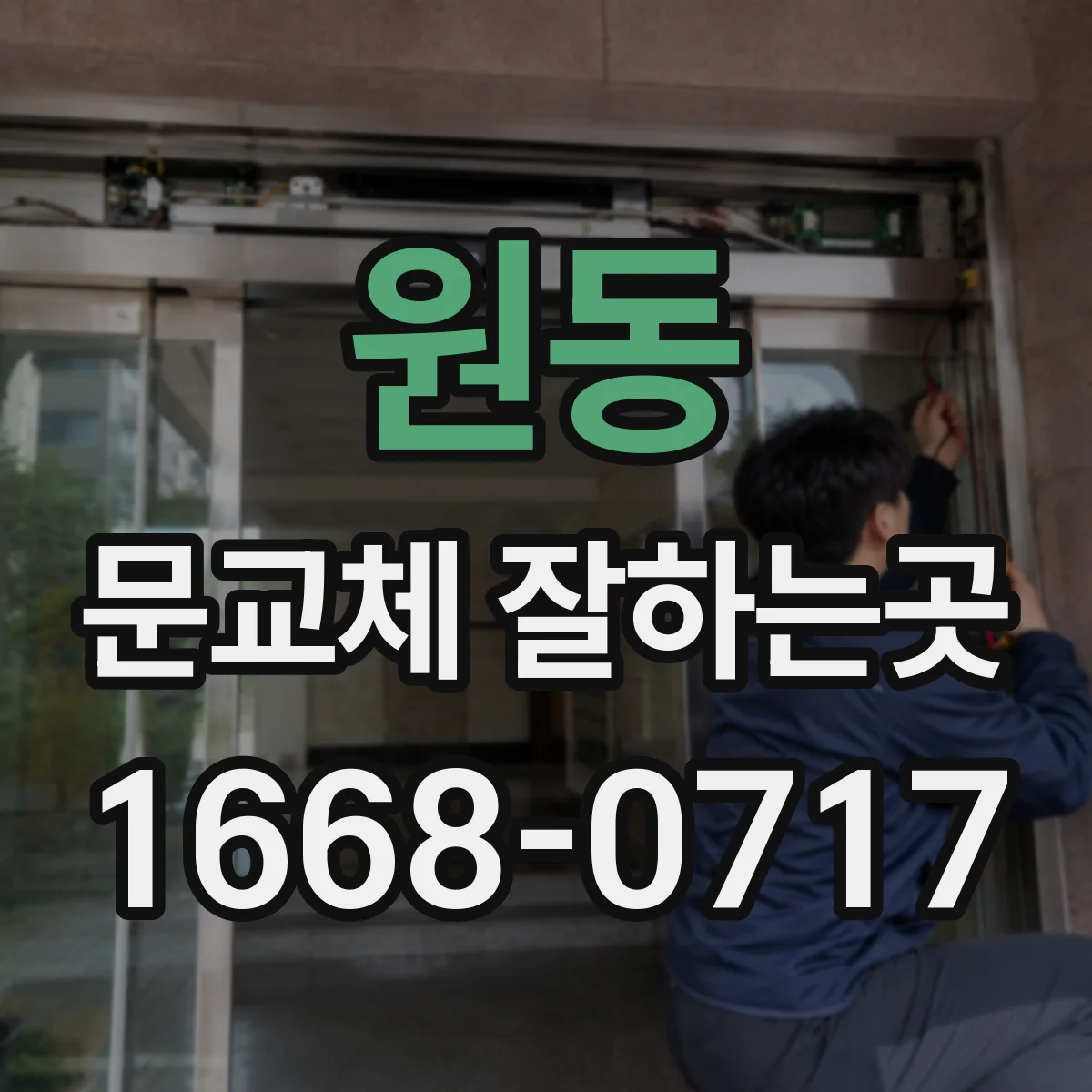 원동 문교체 잘하는곳