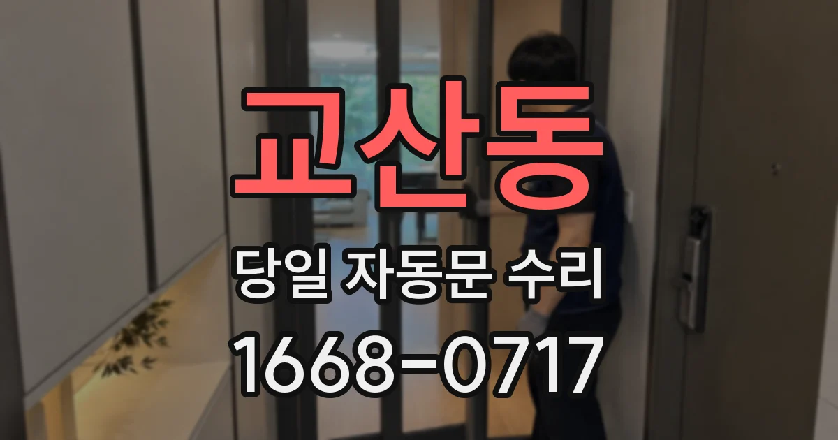 교산동 당일 자동문 수리