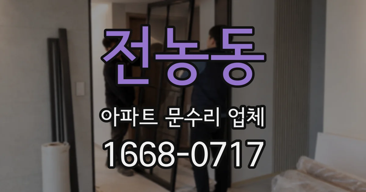 전농동 아파트 문수리 업체