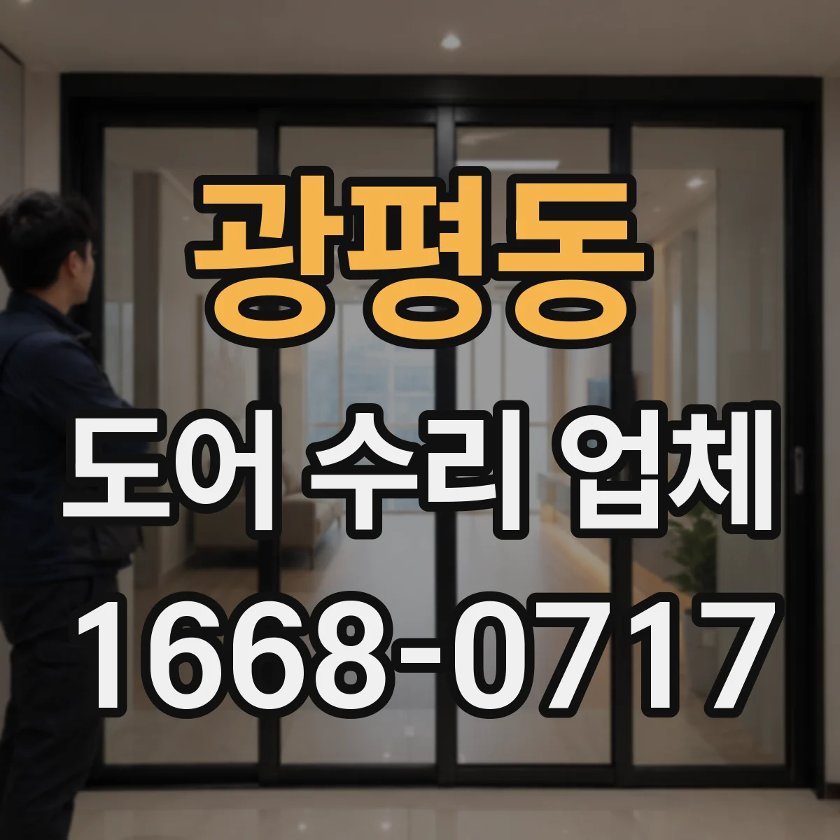 광평동 도어 수리 업체 도어 재질별 내구성 관리 핵심