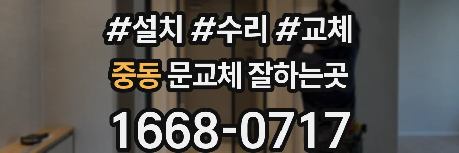 중동 문교체 잘하는곳