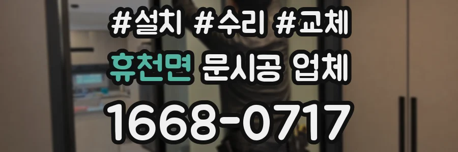 휴천면 문시공 업체