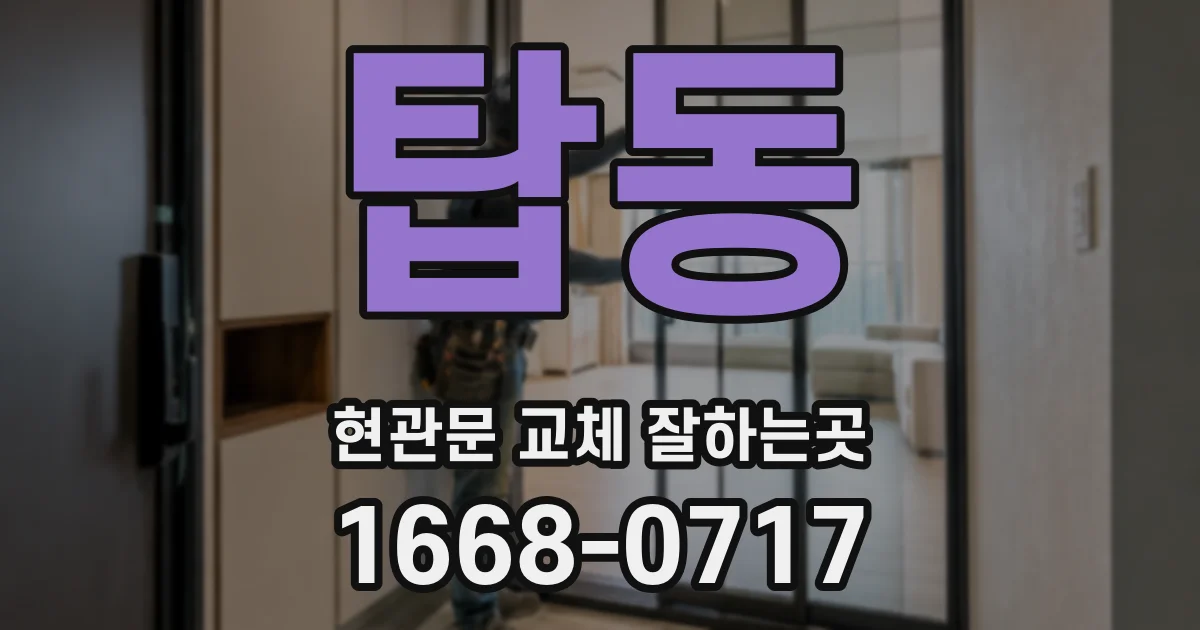 탑동 현관문 교체 잘하는곳