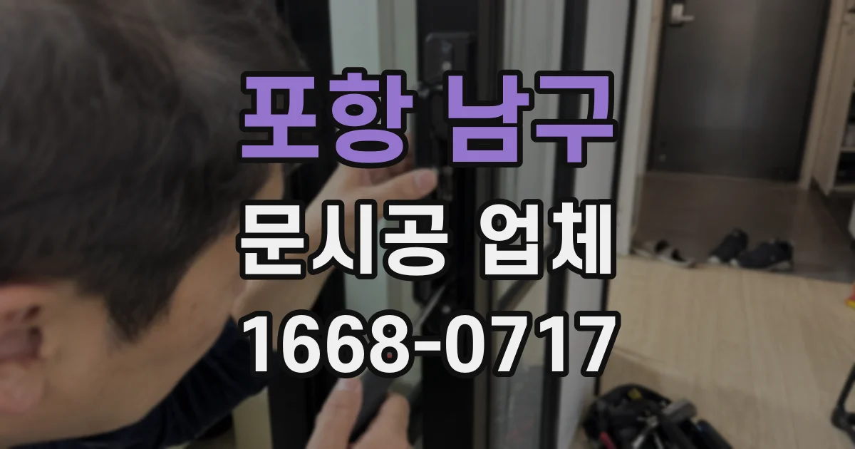 포항 남구 문시공 업체