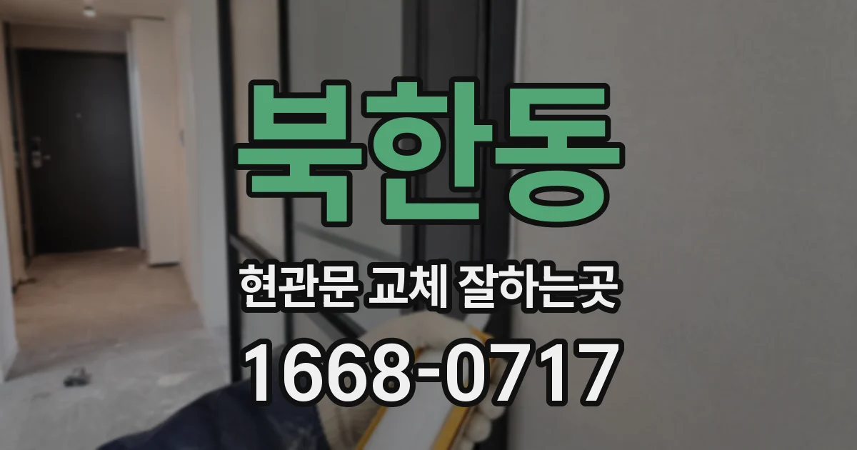 북한동 현관문 교체 잘하는곳