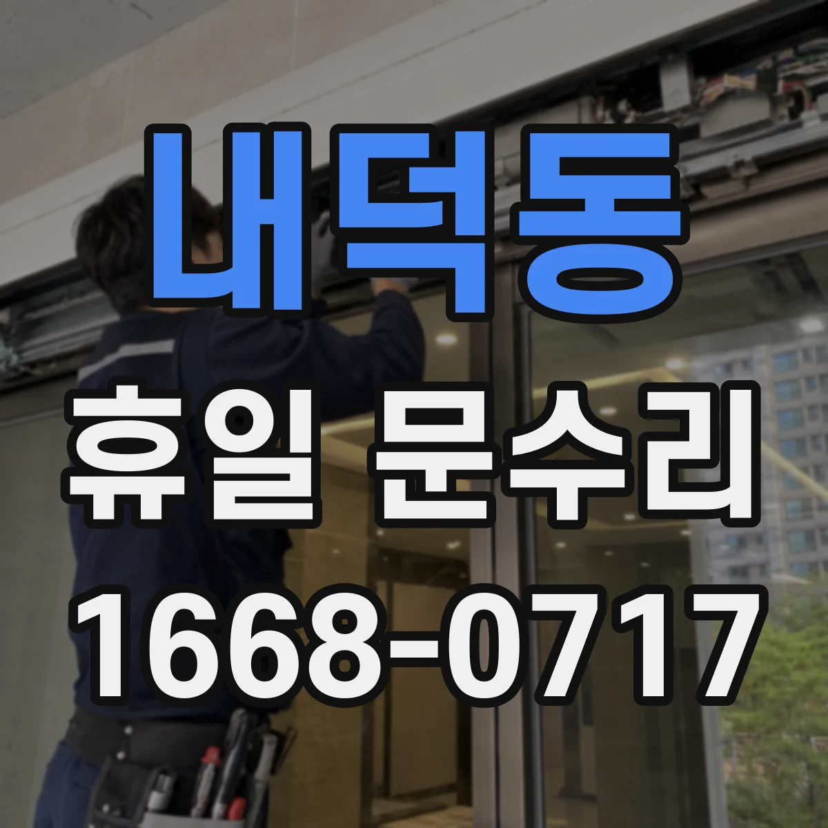 내덕동 휴일 문수리