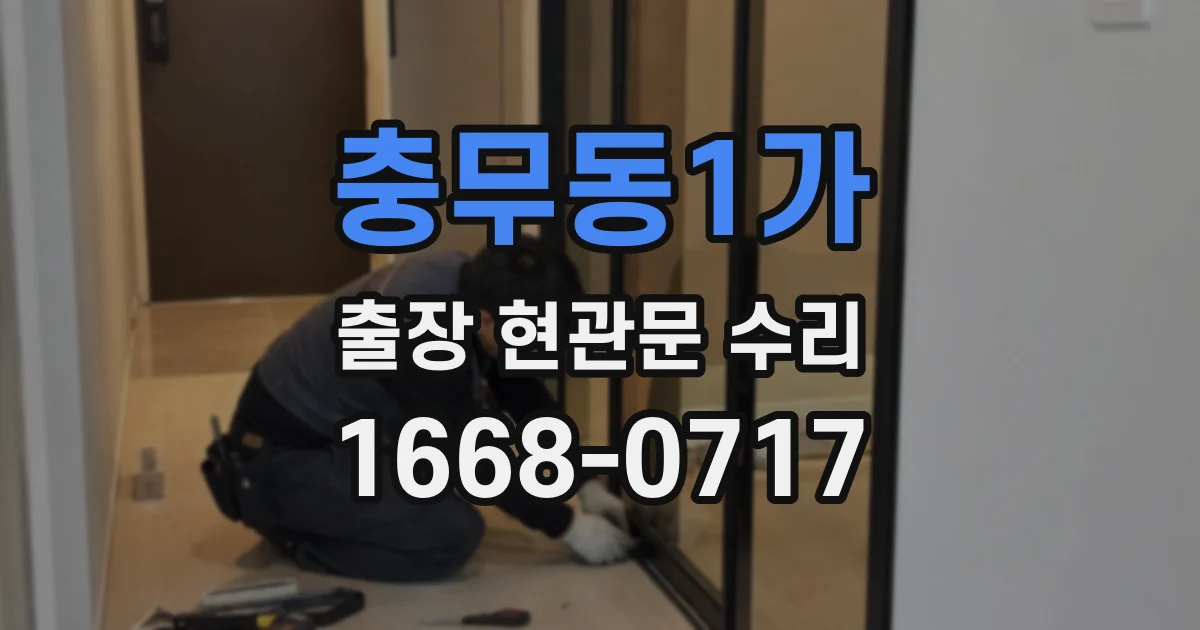 충무동1가 출장 현관문 수리