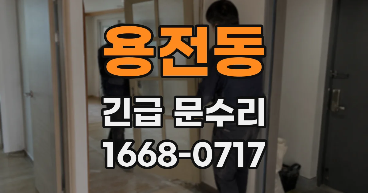 용전동 긴급 문수리
