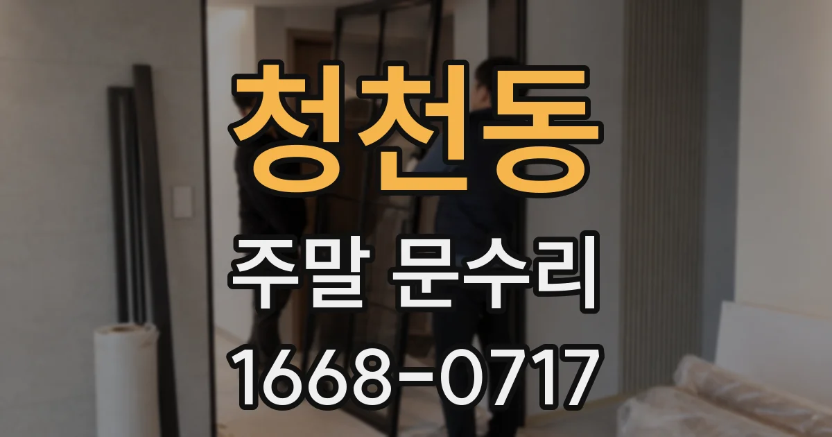 청천동 주말 문수리