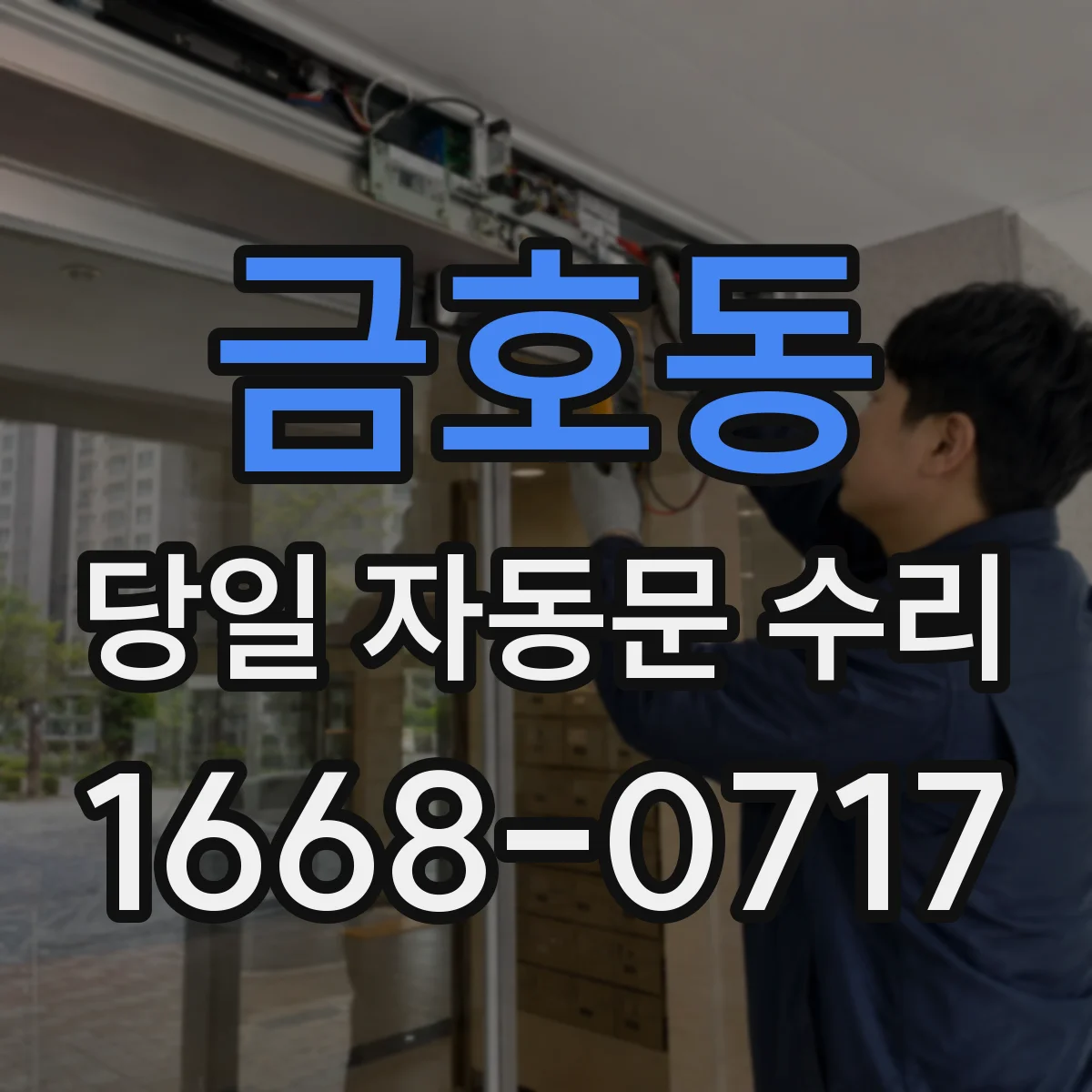 금호동 당일 자동문 수리