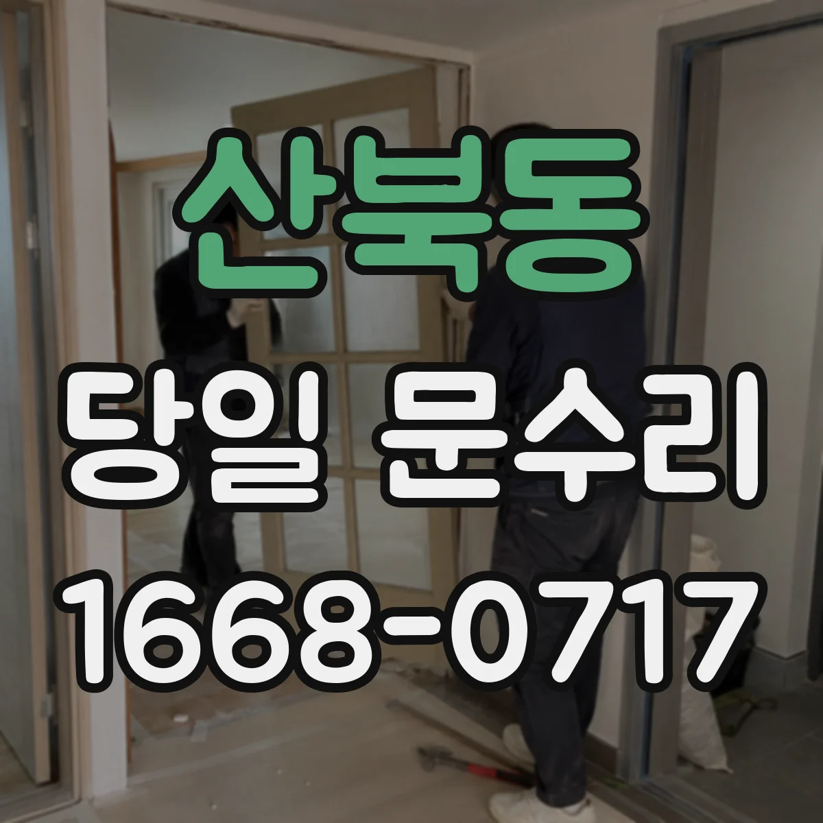 산북동 당일 문수리