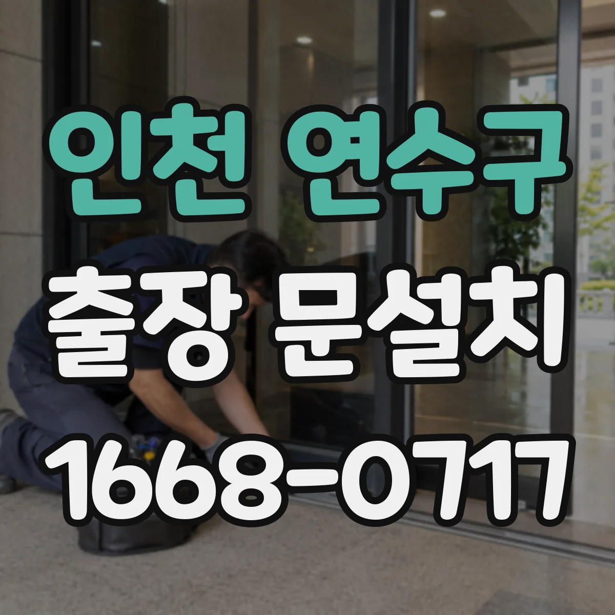 인천 연수구 출장 문설치 완료 뒤 문 닫힘 불량 교정 기준