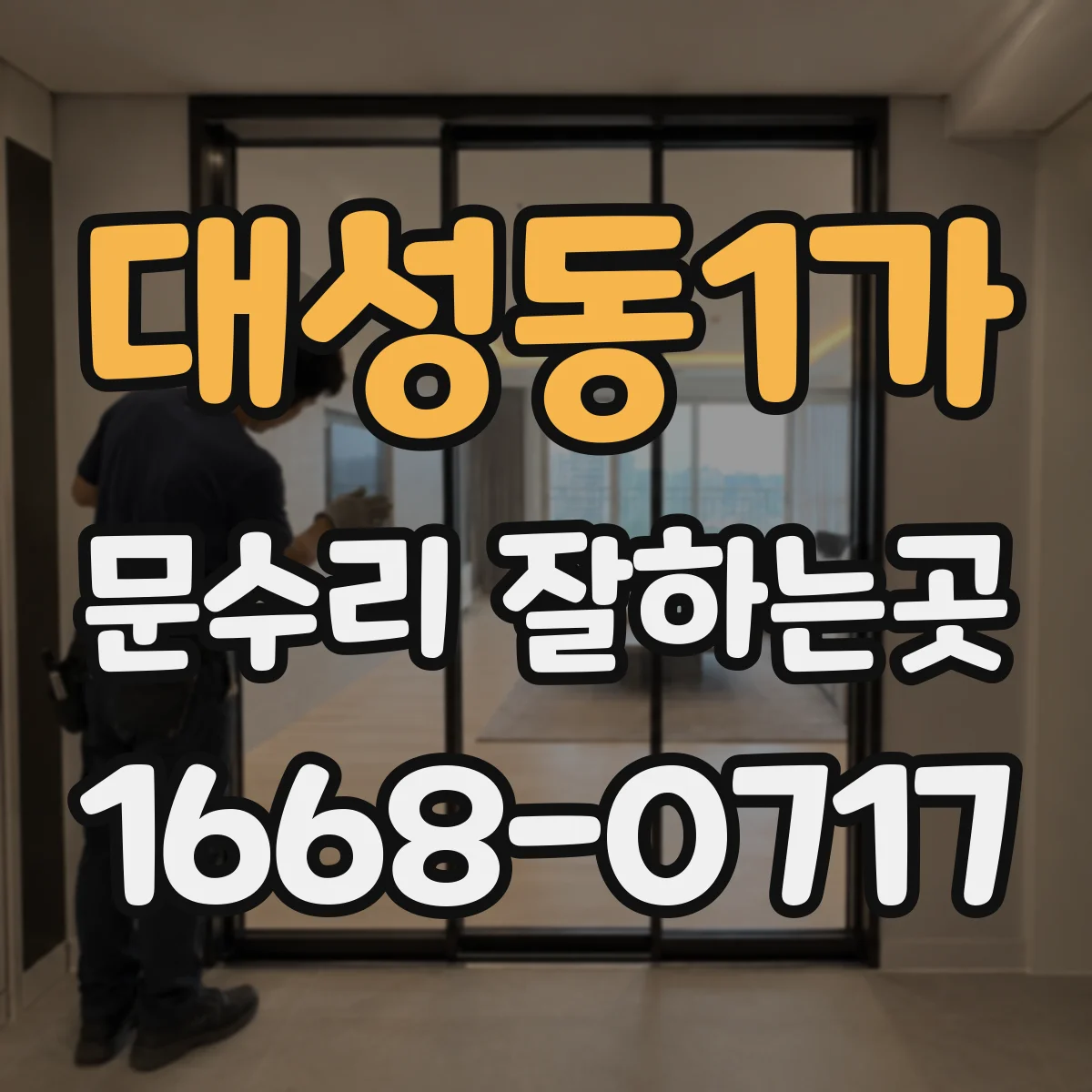 대성동1가 문수리 잘하는곳