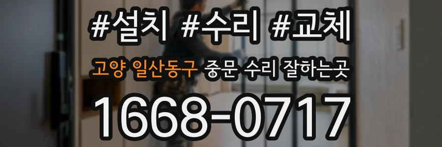 고양 일산동구 중문 수리 잘하는곳