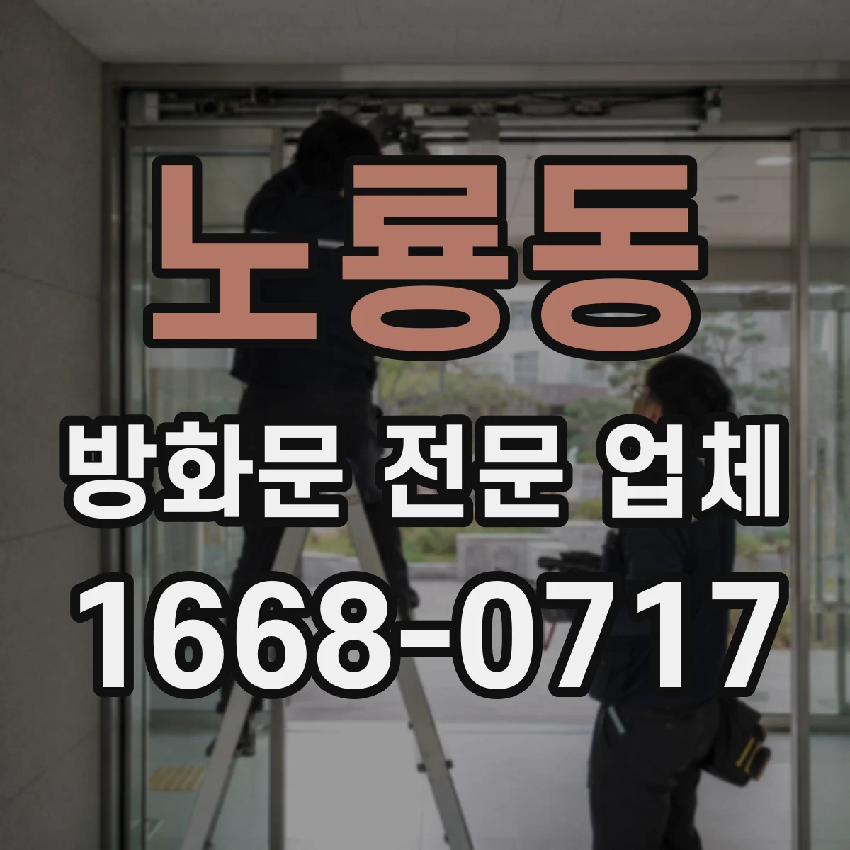 노룡동 방화문 전문 업체