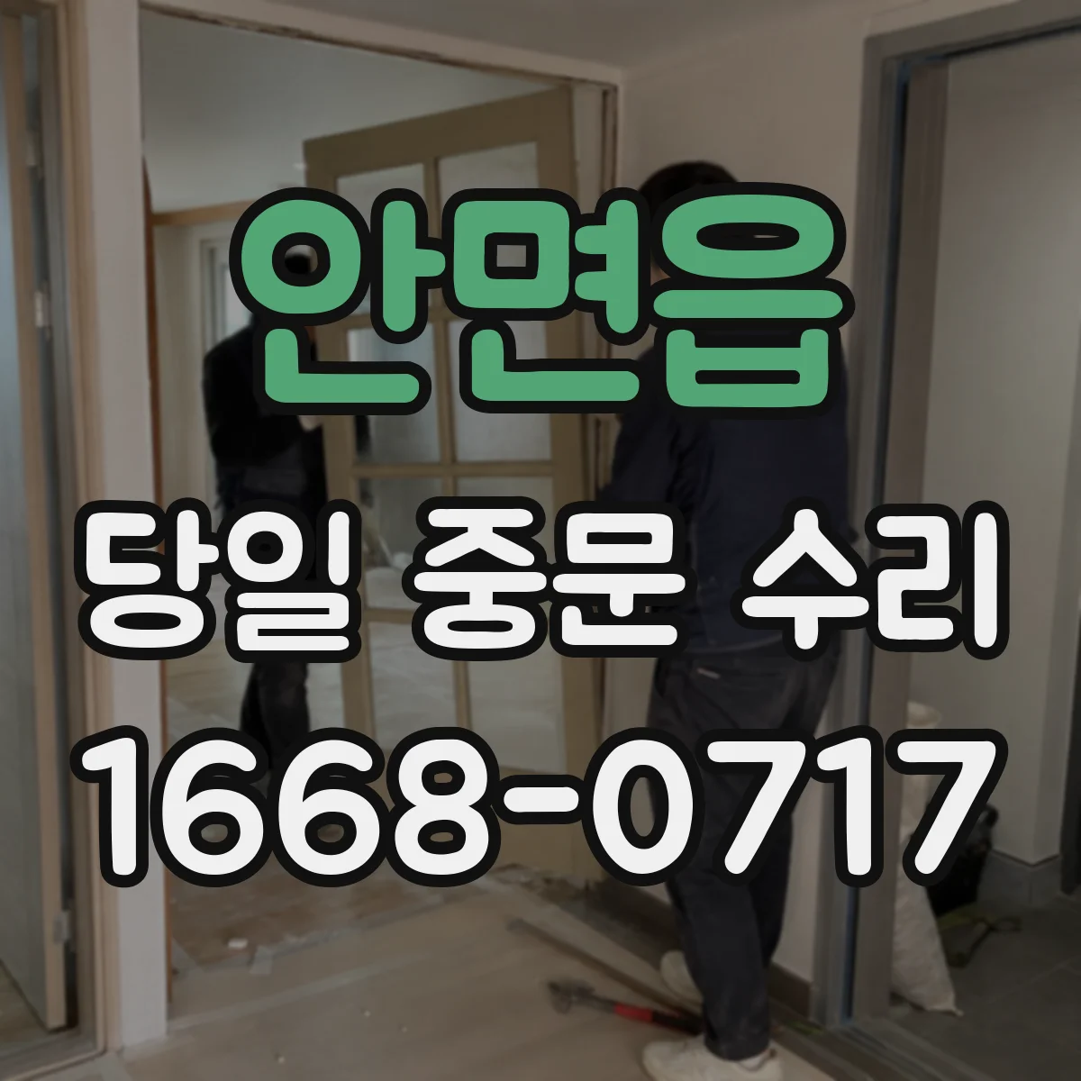 안면읍 당일 중문 수리