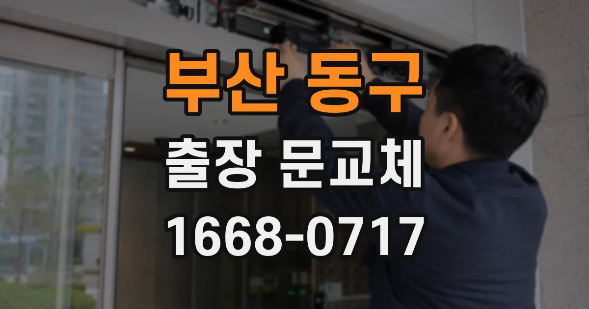 부산 동구 출장 문교체