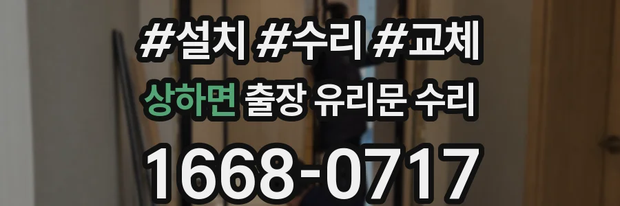 상하면 출장 유리문 수리