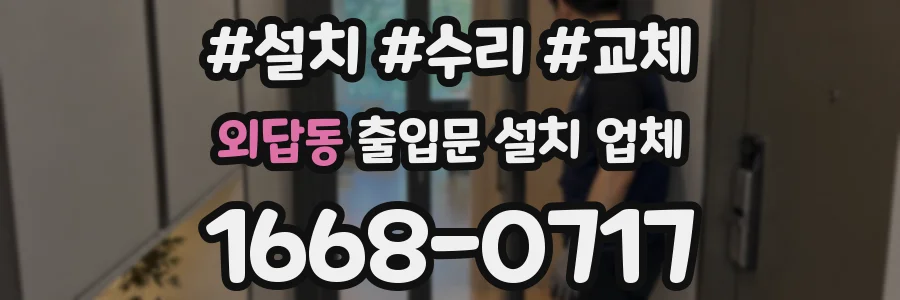 외답동 출입문 설치 업체