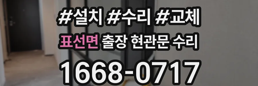 표선면 출장 현관문 수리