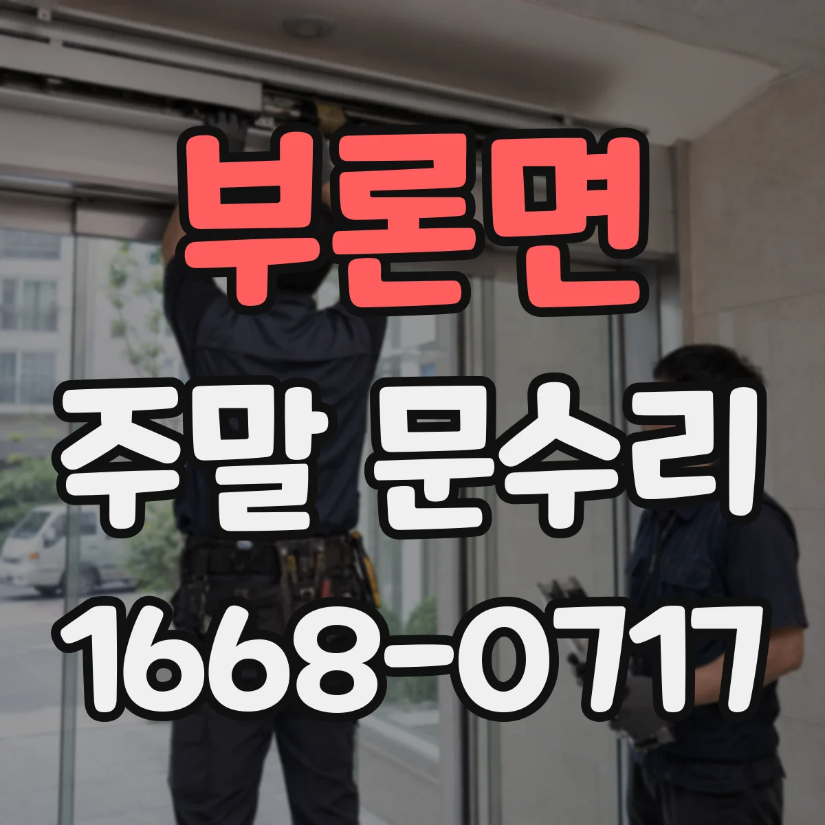 부론면 주말 문수리