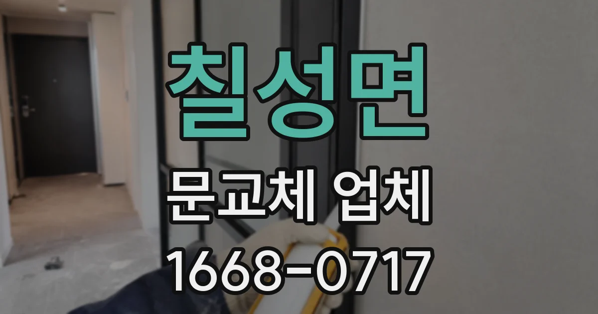칠성면 문교체 업체