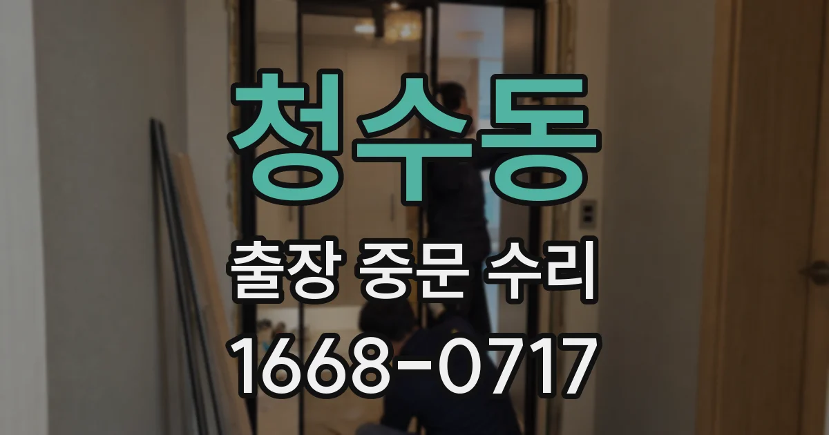 청수동 출장 중문 수리