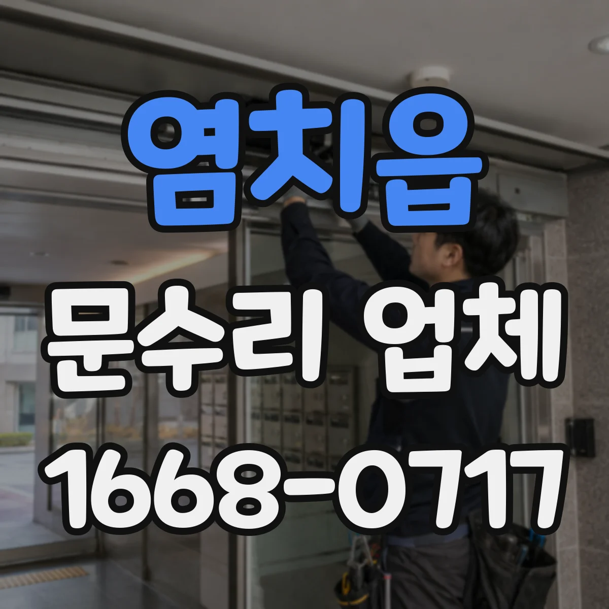 염치읍 문수리 업체 도어클로저 오일 누출 재발 방지 관리