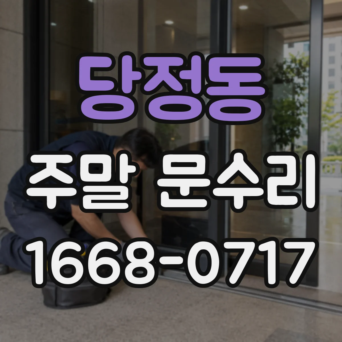 당정동 주말 문수리