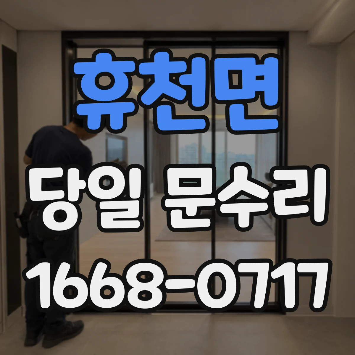 휴천면 당일 문수리