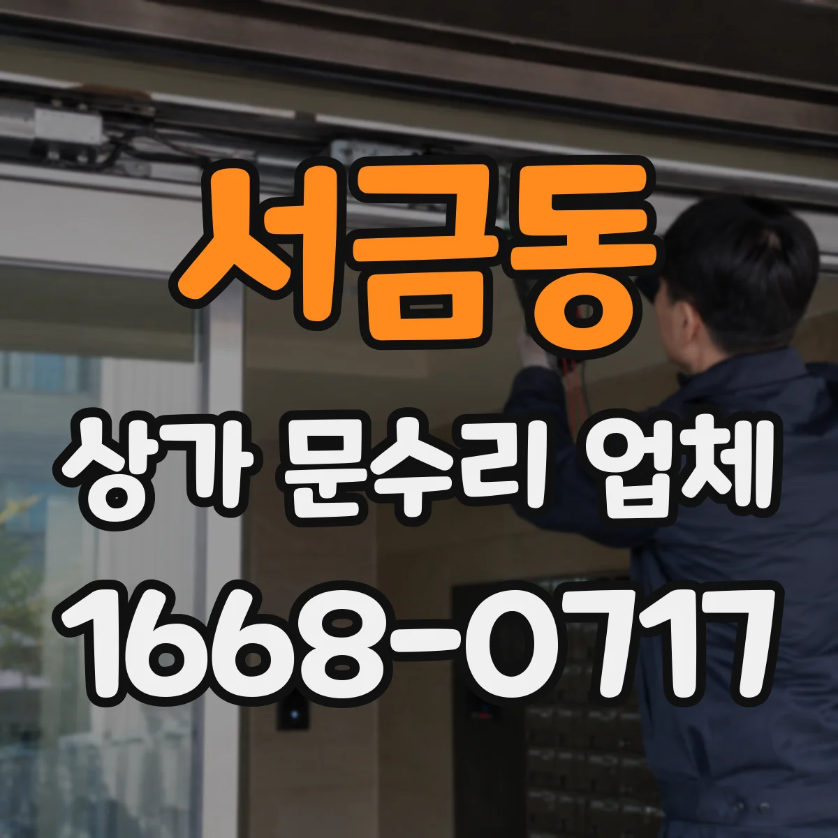 서금동 상가 문수리 업체