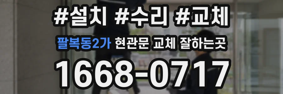 팔복동2가 현관문 교체 잘하는곳