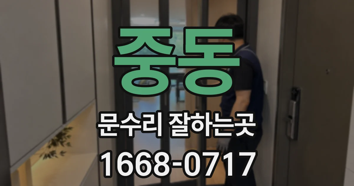 중동 문수리 잘하는곳