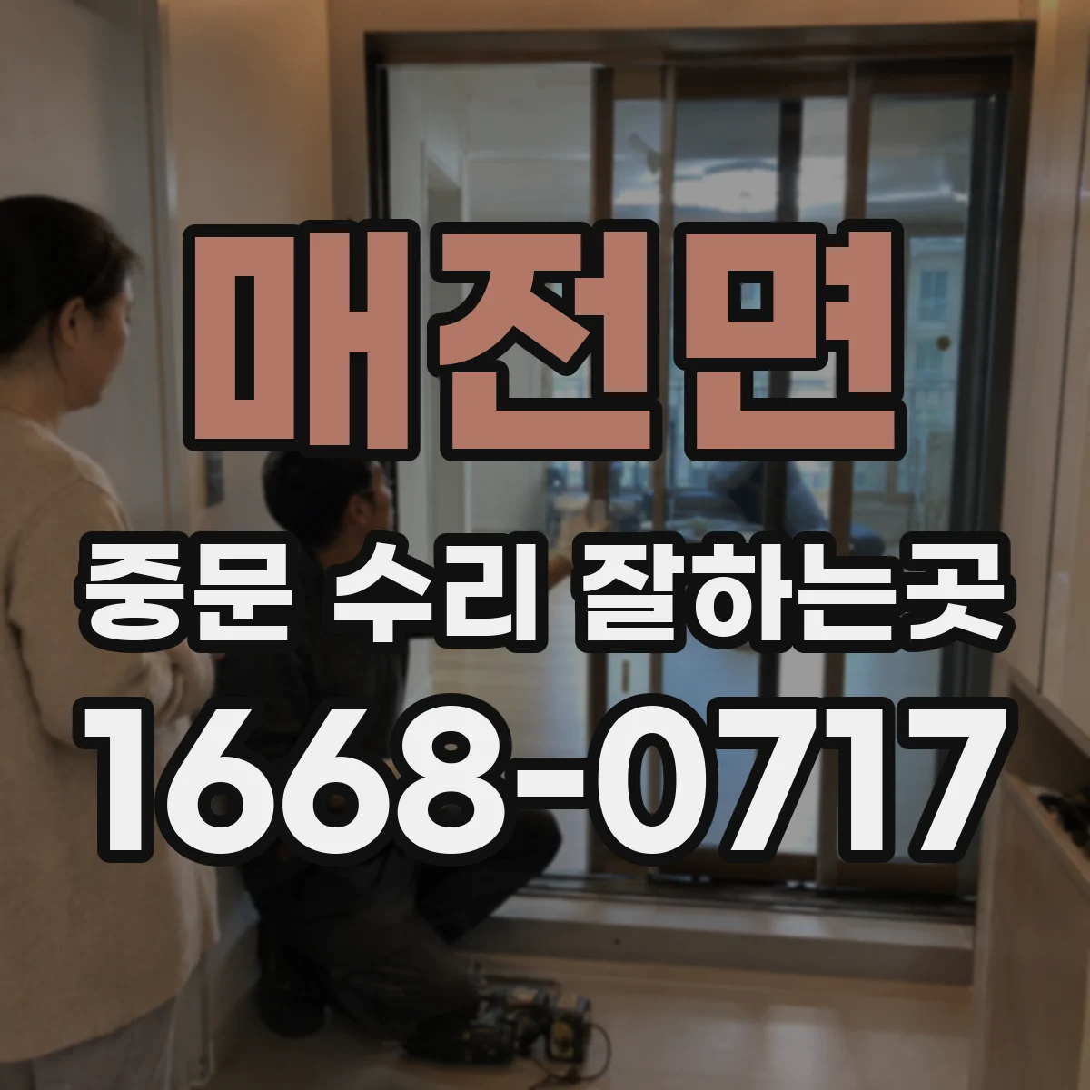 매전면 중문 수리 잘하는곳