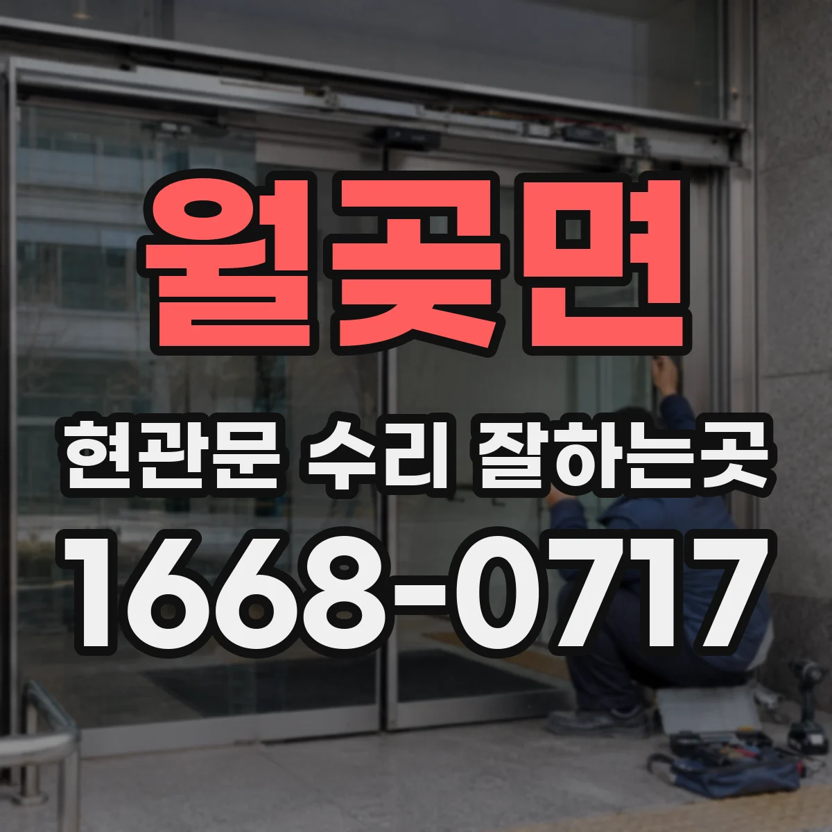 월곶면 현관문 수리 잘하는곳