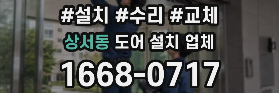 상서동 도어 설치 업체