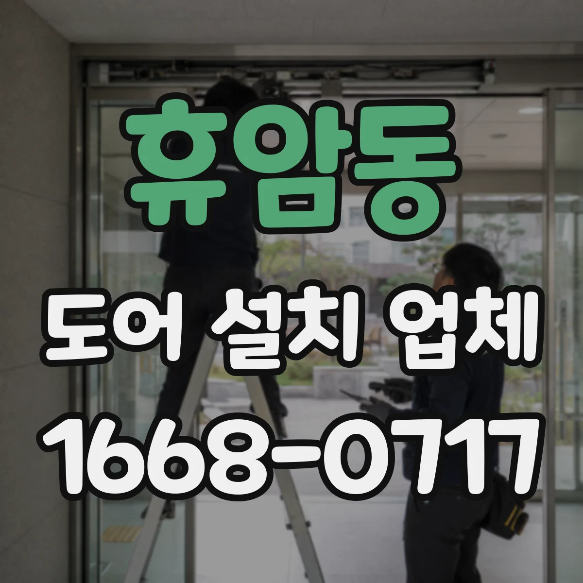 휴암동 도어 설치 업체 습기 많은 공간 힌지 내구성 확보 방법