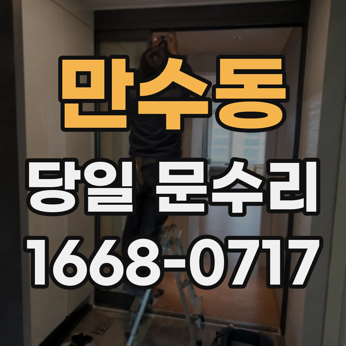 만수동 당일 문수리 문 유리 파손 당일 출입 안전조치 및 현장 대응
