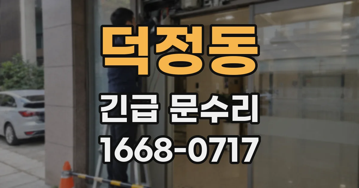 덕정동 긴급 문수리